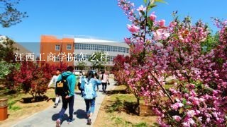 江西工商学院怎么样