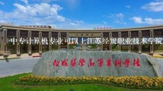 中专计算机专业可以上江苏经贸职业技术学院吗