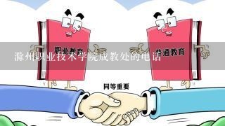 滁州职业技术学院成教处的电话