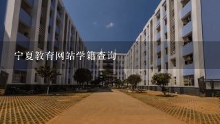 宁夏教育网站学籍查询