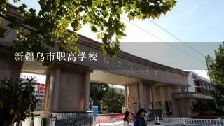 新疆乌市职高学校