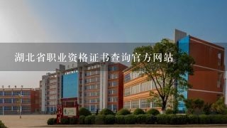 湖北省职业资格证书查询官方网站