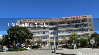 山东旅游职业学院地址