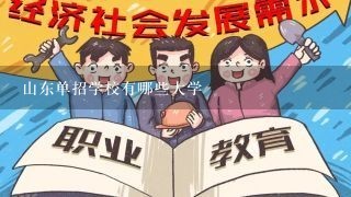 山东单招学校有哪些大学