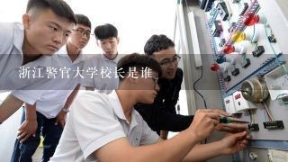 浙江警官大学校长是谁