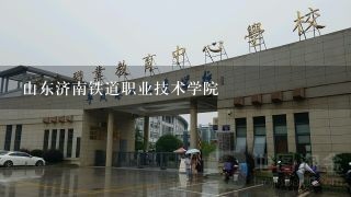 山东济南铁道职业技术学院