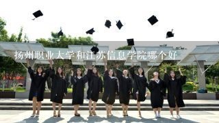 扬州职业大学和江苏信息学院哪个好