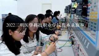 20223明医学科技职业学院升本录取率