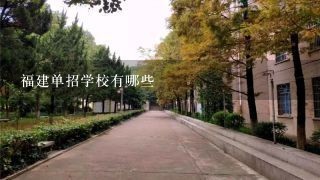 福建单招学校有哪些