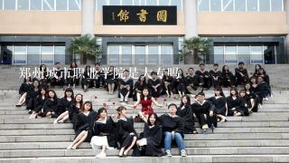 郑州城市职业学院是大专吗