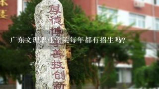 广东文理职业学院每年都有招生吗？