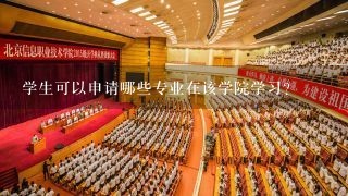 学生可以申请哪些专业在该学院学习？