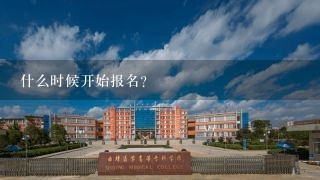 什么时候开始报名？