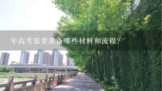 年高考需要准备哪些材料和流程？