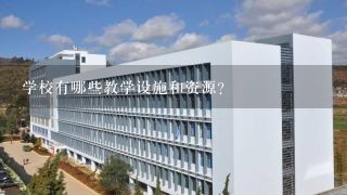 学校有哪些教学设施和资源？