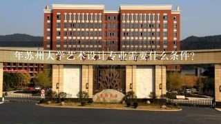 年苏州大学艺术设计专业需要什么条件？