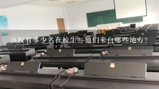 该校有多少名在校生？他们来自哪些地方？