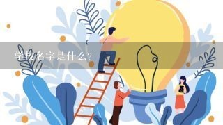 学校名字是什么？