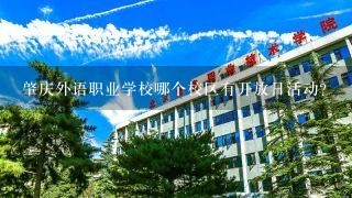肇庆外语职业学校哪个校区有开放日活动