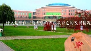 什么是浙江工商大学的职业教育它的发展情况如何呢