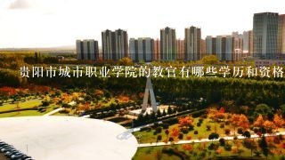 贵阳市城市职业学院的教官有哪些学历和资格证书