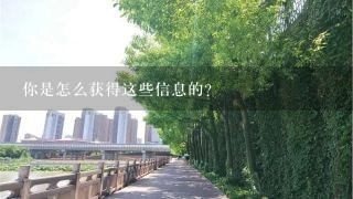 你是怎么获得这些信息的