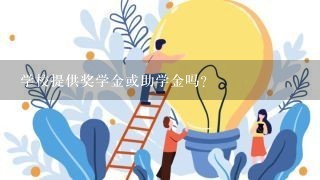 学校提供奖学金或助学金吗