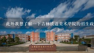 此外我想了解一下吉林铁道美术学院的招生政策是否会对不同省份的学生有差异