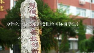 为什么一些房东拒绝租给国际留学生