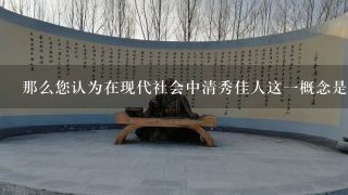 那么您认为在现代社会中清秀佳人这一概念是否有所改变