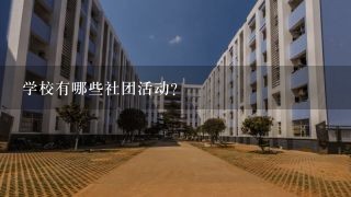 学校有哪些社团活动