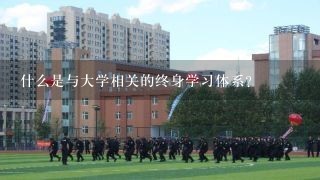 什么是与大学相关的终身学习体系