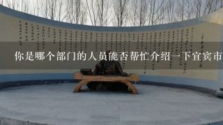 你是哪个部门的人员能否帮忙介绍一下宜宾市工业职业技术学校的校长是谁呢