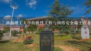 湖南理工大学的软件工程与网络安全硕士点有哪些优势