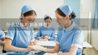 什么是你的职业理想