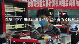 介绍一下广州珠江职业学院惠州市的校园环境如何