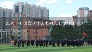 思考一下你喜欢什么类型的工作有什么样的兴趣爱好和特长