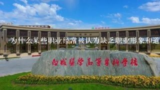 为什么某些职业经常被认为缺乏职业形象和道德标准