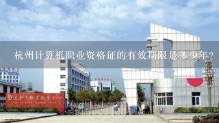 杭州计算机职业资格证的有效期限是多少年