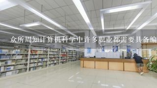 众所周知计算机科学中许多职业都需要具备编码能力然而编程并不仅仅是一个程序员的工作它还涉及到很多其他职责如软件架构测试和运维那么什么样的人能够担任这些职位