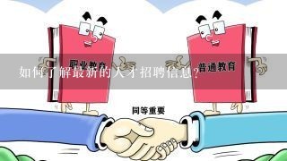 如何了解最新的人才招聘信息