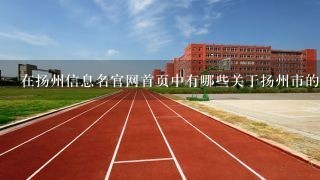 在扬州信息名官网首页中有哪些关于扬州市的详细介绍