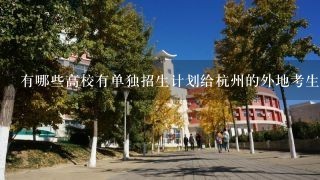 有哪些高校有单独招生计划给杭州的外地考生