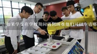 如果学生在学校期间遇到困难他们可以申请哪些政府特困生资助资金呢