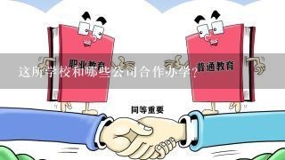 这所学校和哪些公司合作办学