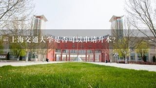 上海交通大学是否可以申请升本