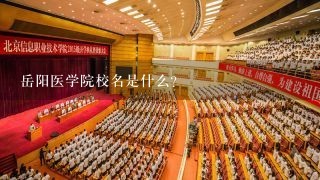 岳阳医学院校名是什么