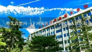 那么我想问一下河南医科大学附属人民医院是哪个医学院校的附设医院呢