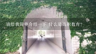 请给我简单介绍一下