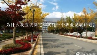 为什么我应该制定和实施一个职业发展计划